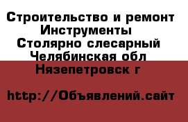 Строительство и ремонт Инструменты - Столярно-слесарный. Челябинская обл.,Нязепетровск г.